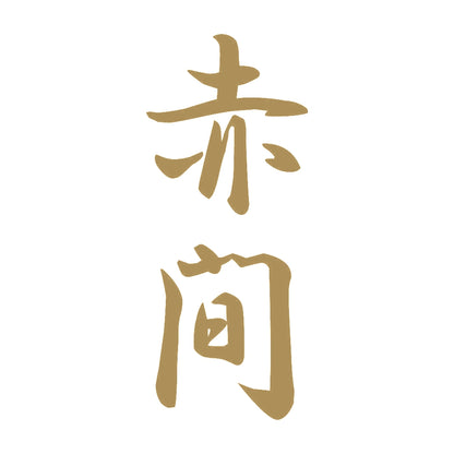 赤間 縦書き (A) 9
