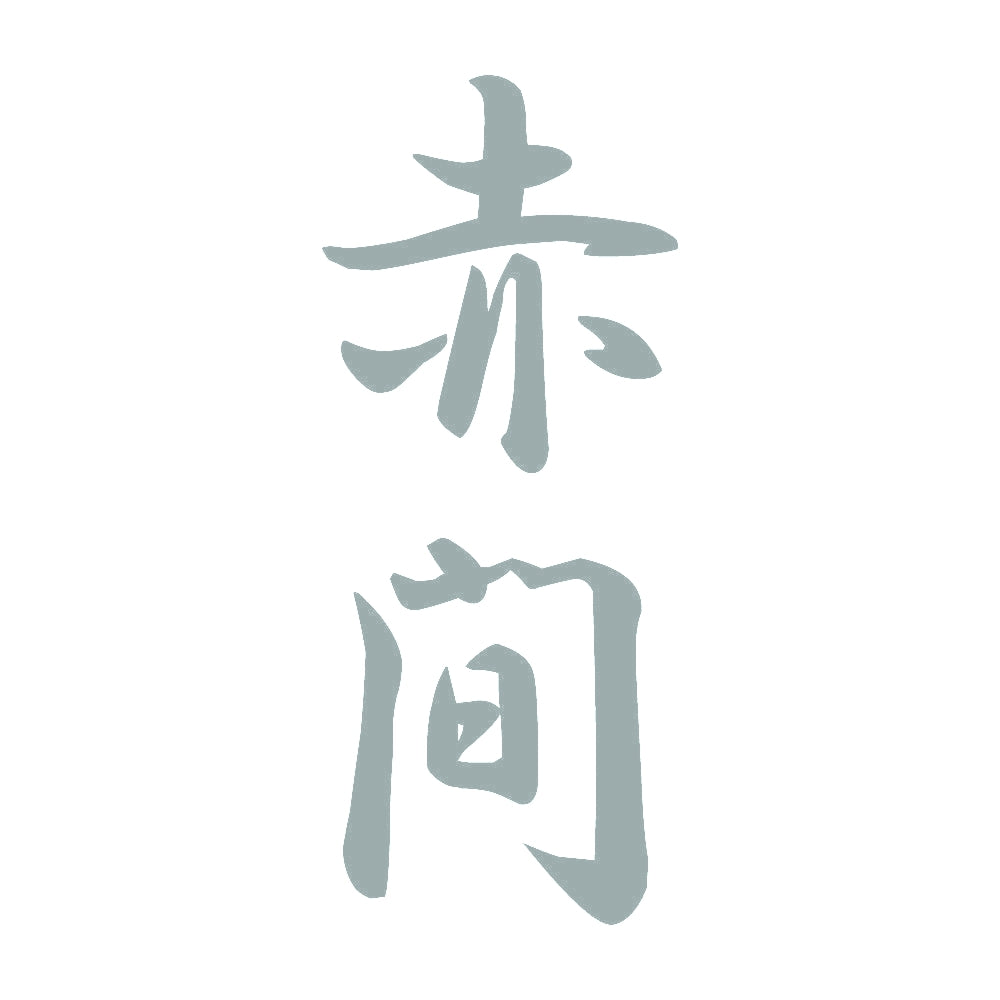 赤間 縦書き (A) 10