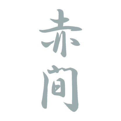 赤間 縦書き (A) 10