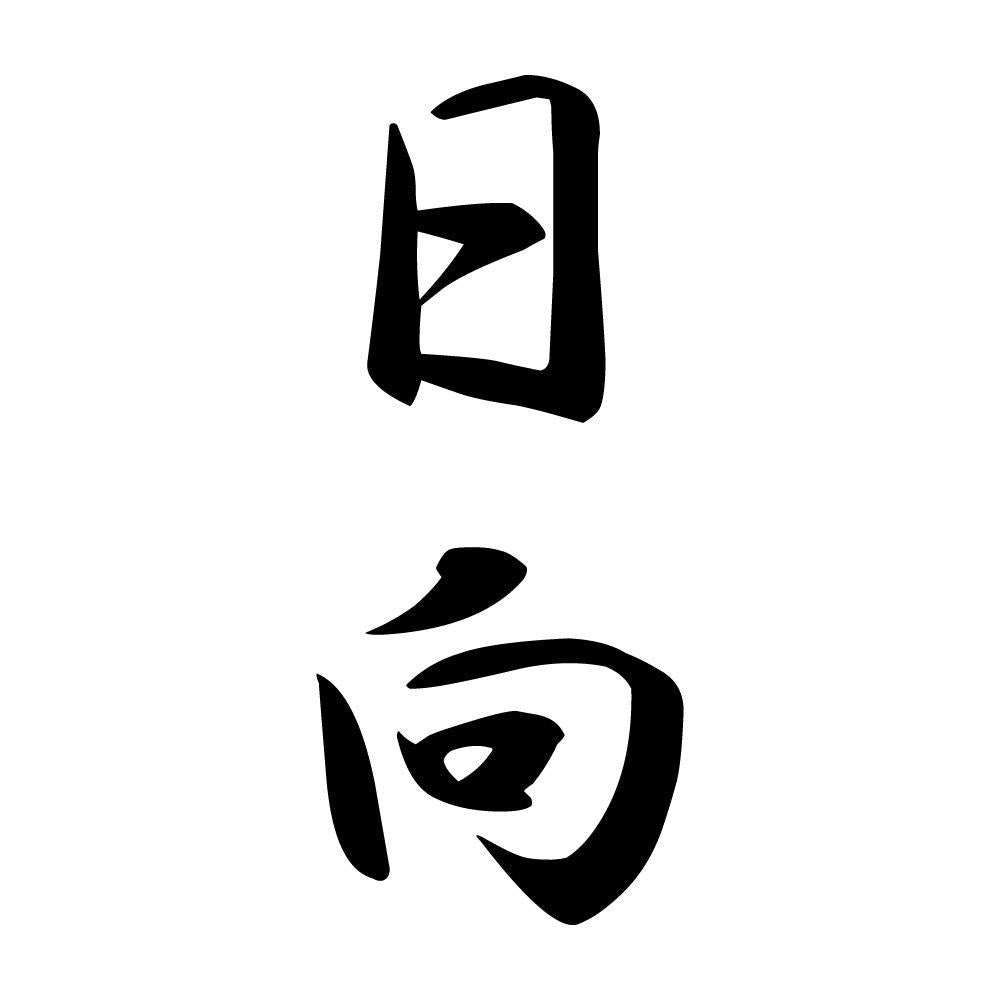 日向 縦書き (A)