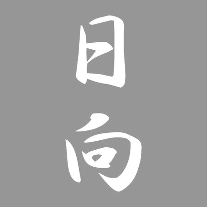 日向 縦書き (A) 7