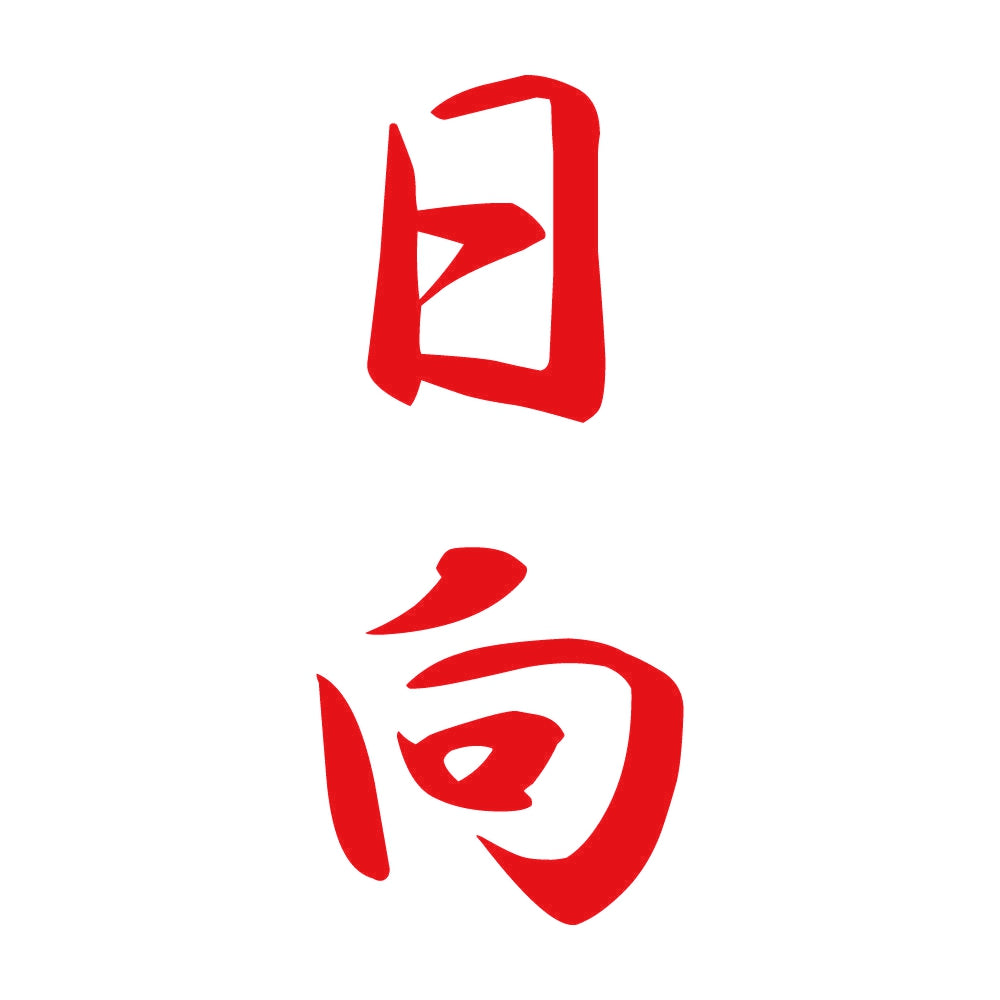 日向 縦書き (A) 8