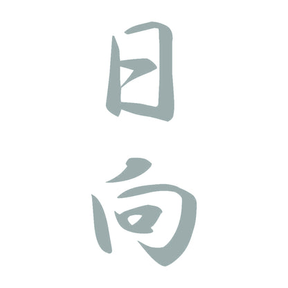 日向 縦書き (A) 10
