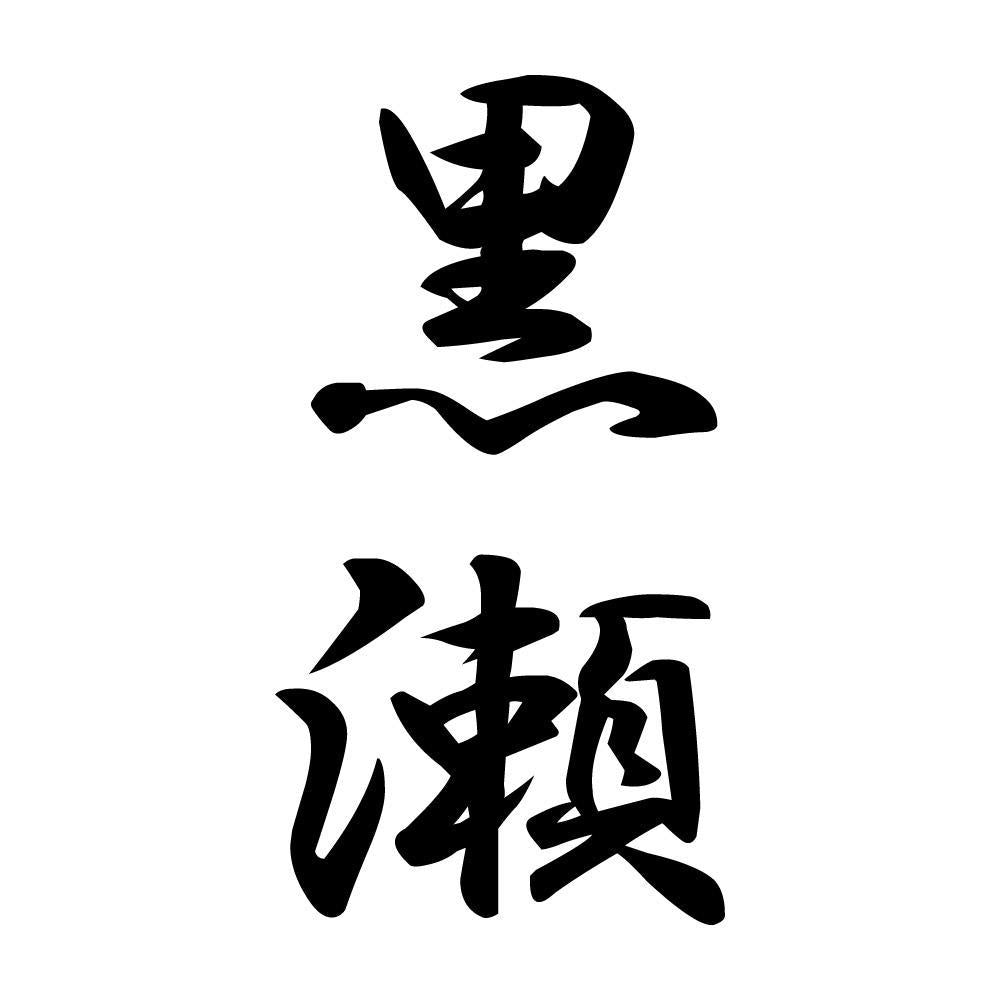 黒瀬 縦書き (A)