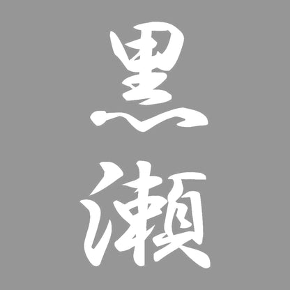 黒瀬 縦書き (A) 7