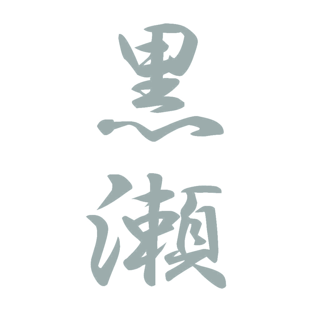 黒瀬 縦書き (A) 10
