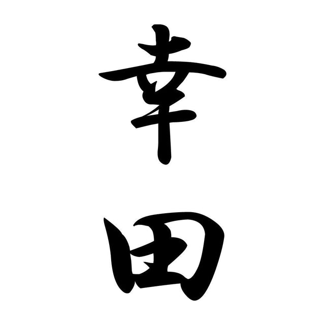 幸田 縦書き (A)