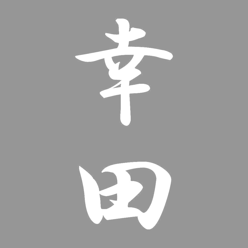 幸田 縦書き (A) 7