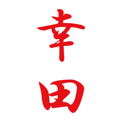幸田 縦書き (A) 8