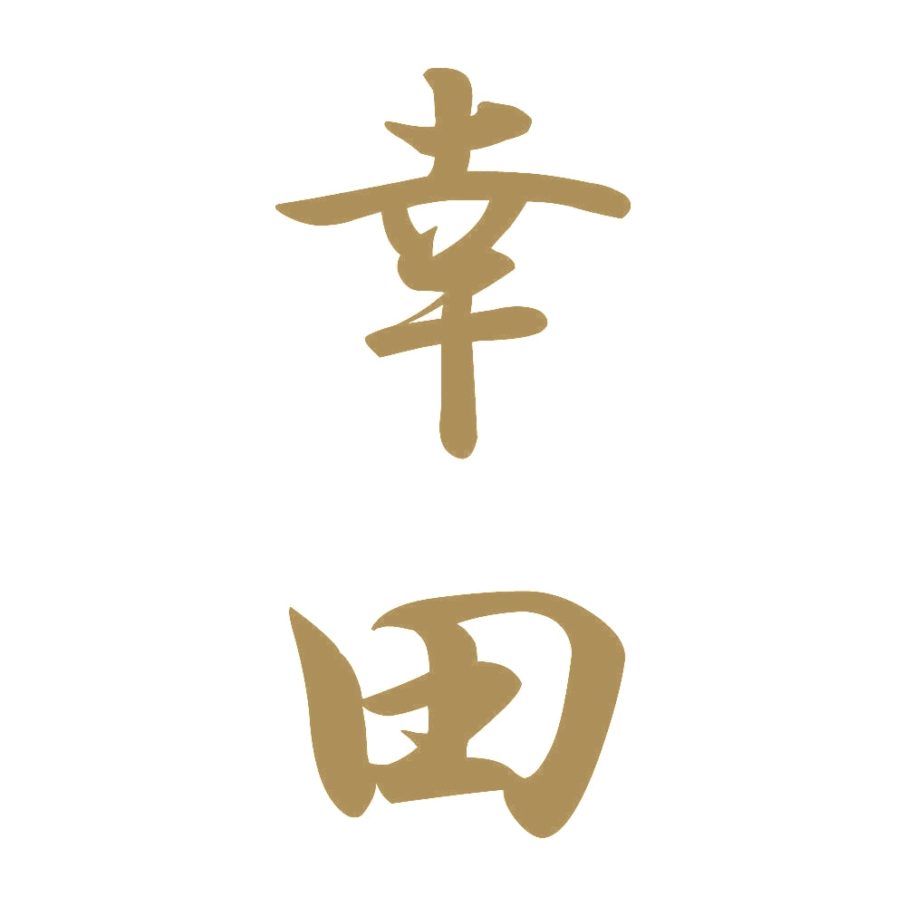幸田 縦書き (A) 9