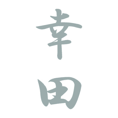 幸田 縦書き (A) 10