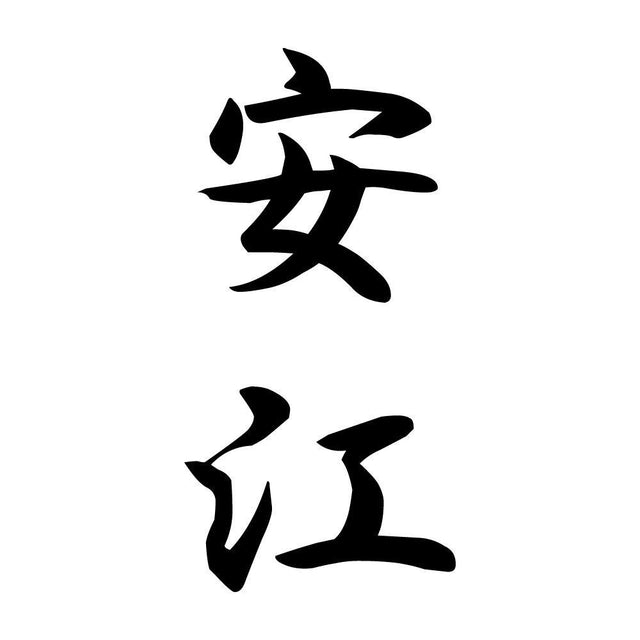 安江 縦書き (A)