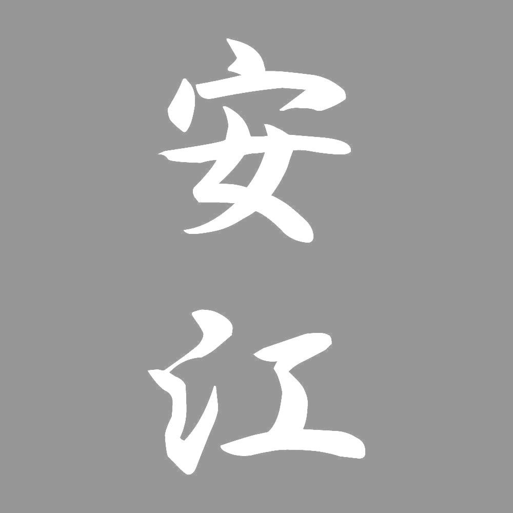 安江 縦書き (A) 7