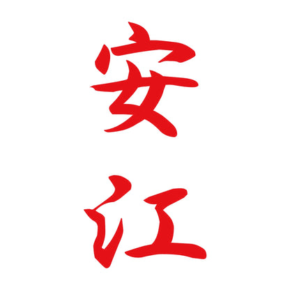 安江 縦書き (A) 8