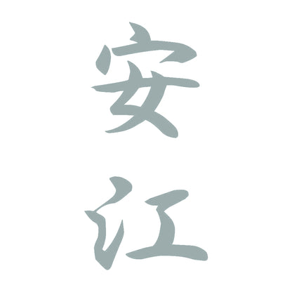 安江 縦書き (A) 10