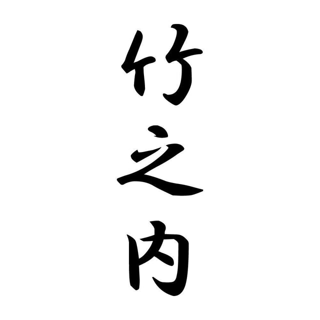 竹之内 縦書き (A)