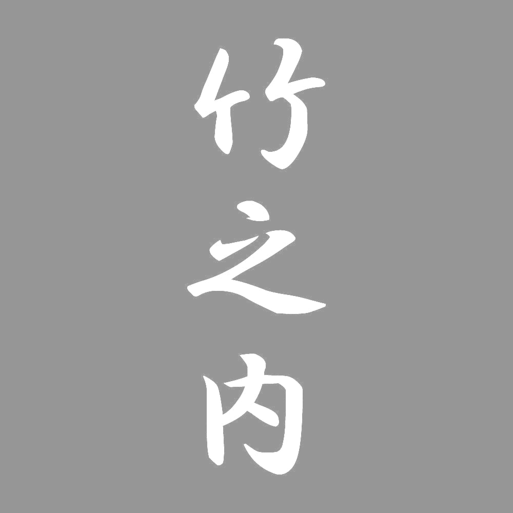 竹之内 縦書き (A) 7