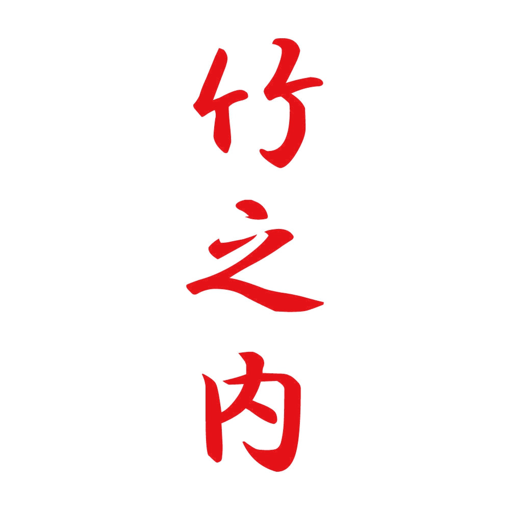 竹之内 縦書き (A) 8