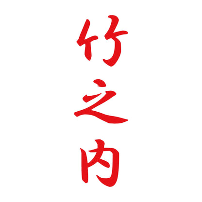 竹之内 縦書き (A) 8