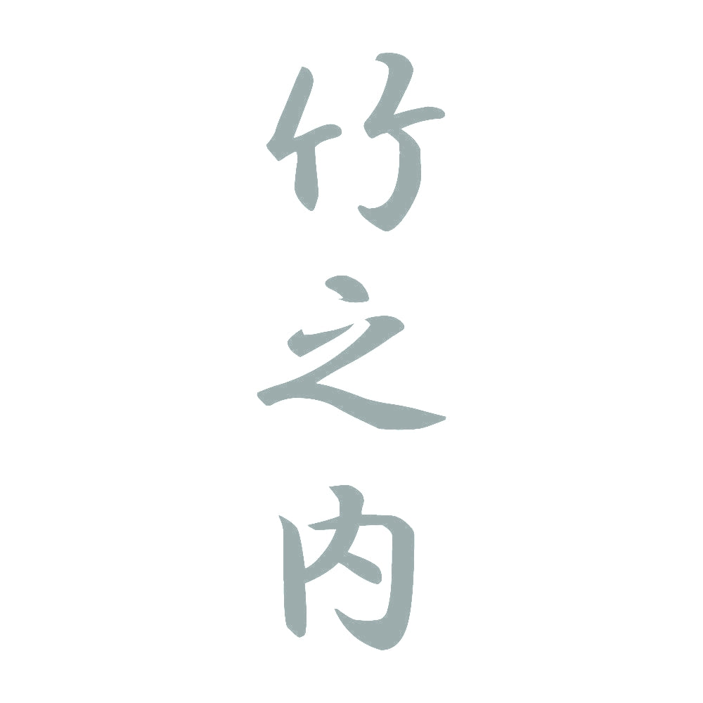 竹之内 縦書き (A) 10