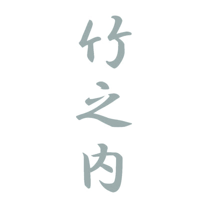 竹之内 縦書き (A) 10