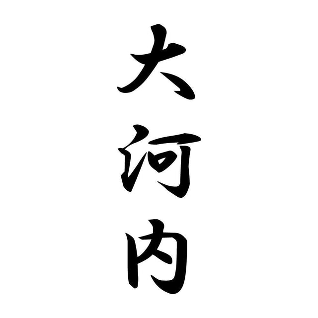 大河内 縦書き (A)
