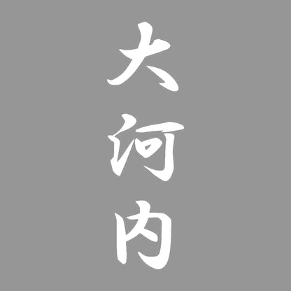 大河内 縦書き (A) 7