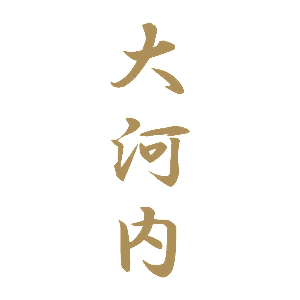 大河内 縦書き (A) 9