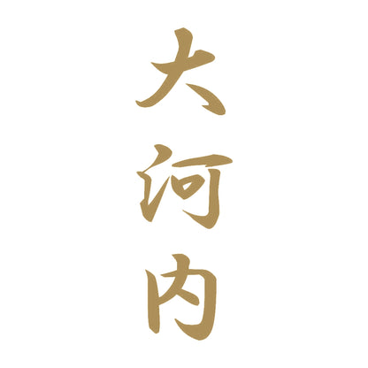 大河内 縦書き (A) 9