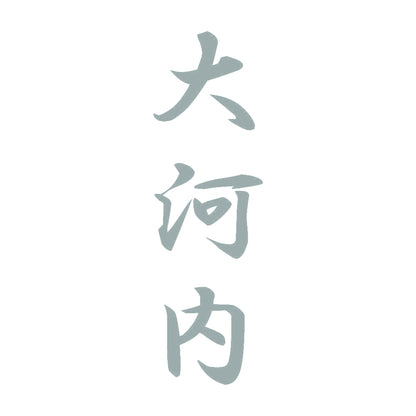 大河内 縦書き (A) 10