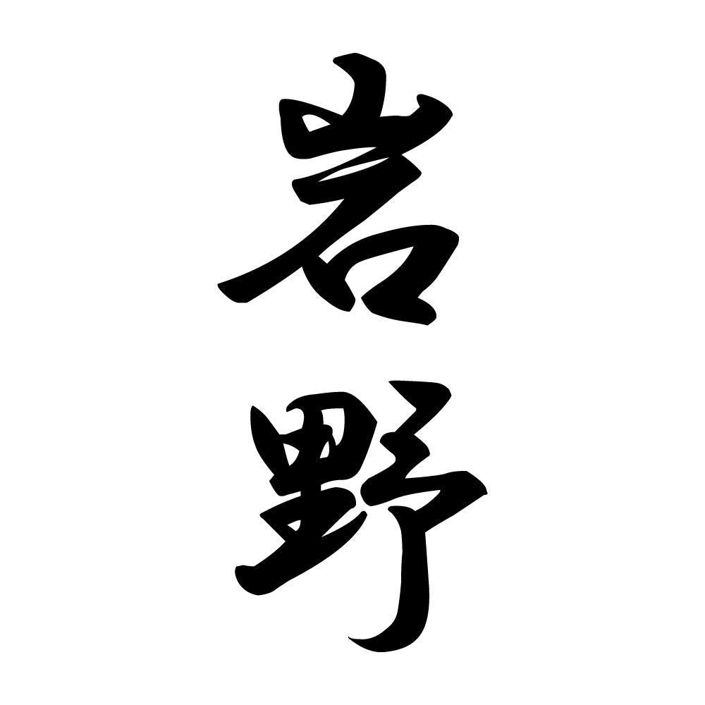 岩野 縦書き (A)