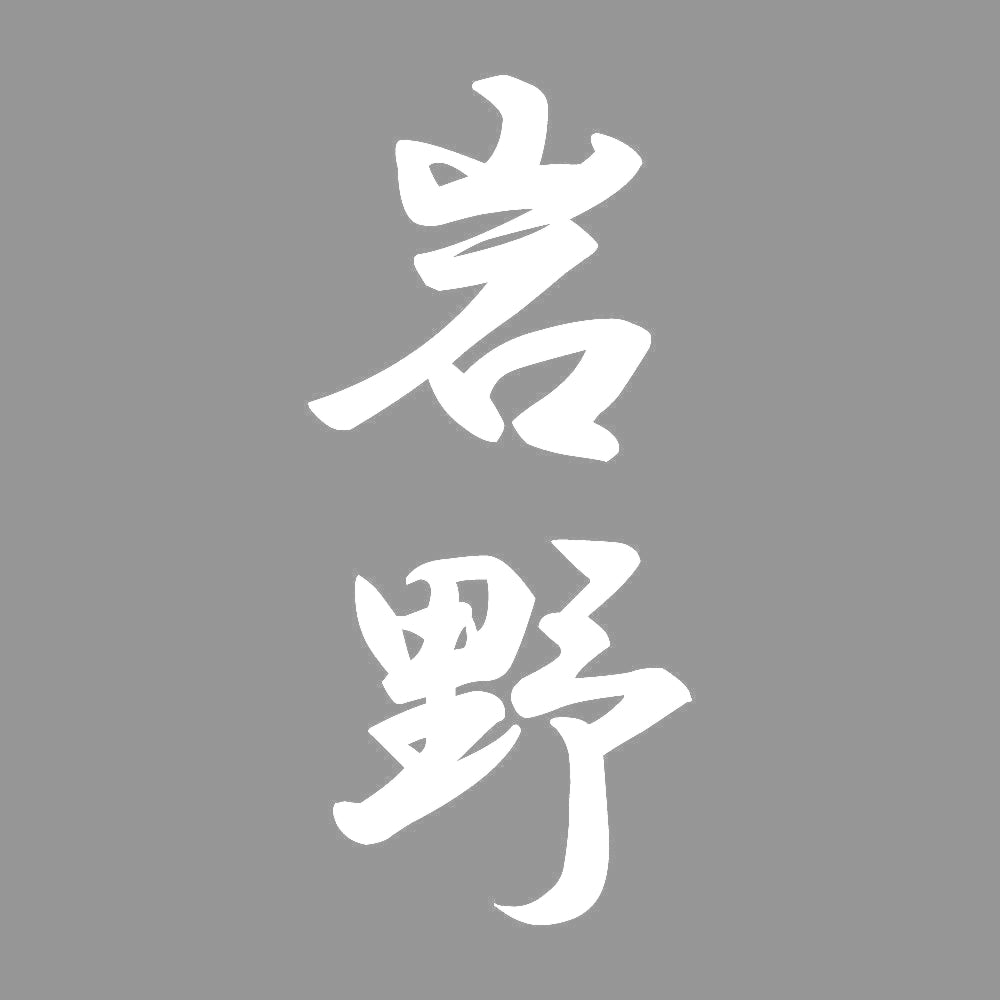 岩野 縦書き (A) 7