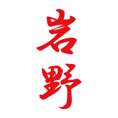 岩野 縦書き (A) 8