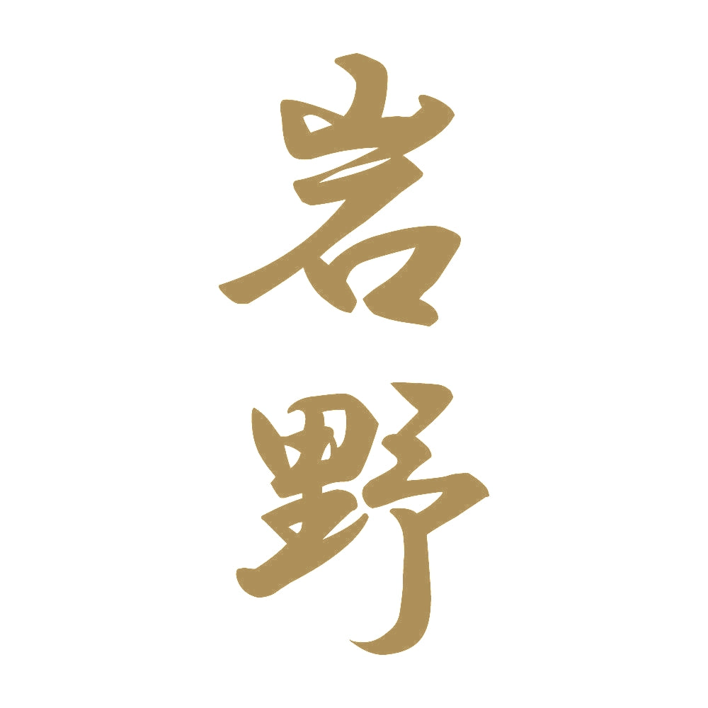 岩野 縦書き (A) 9