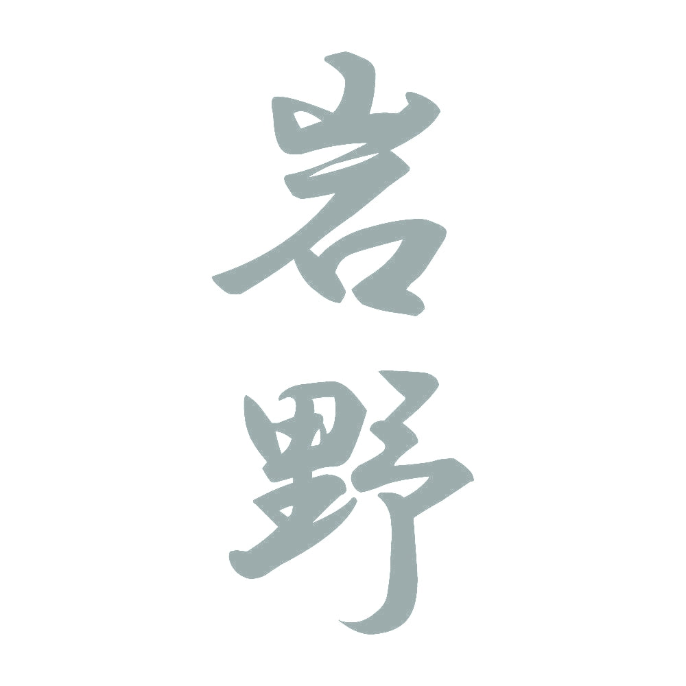 岩野 縦書き (A) 10