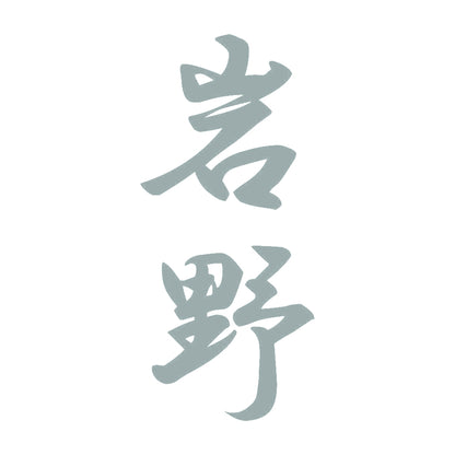 岩野 縦書き (A) 10