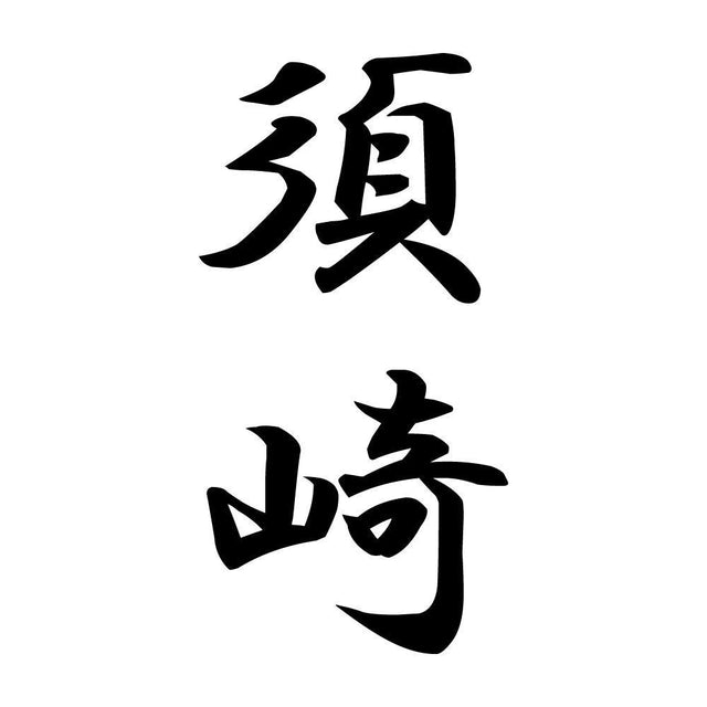 須崎 縦書き (A)