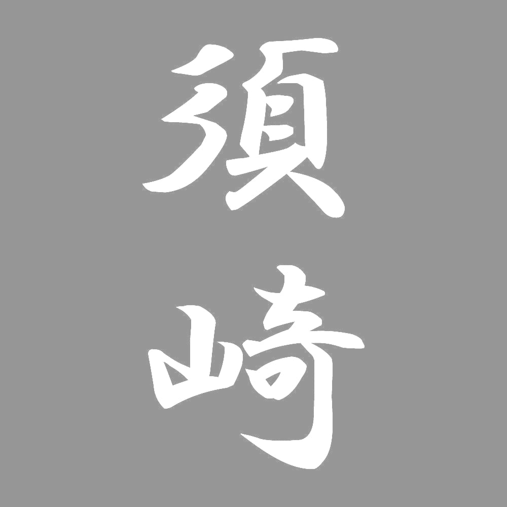 須崎 縦書き (A) 7