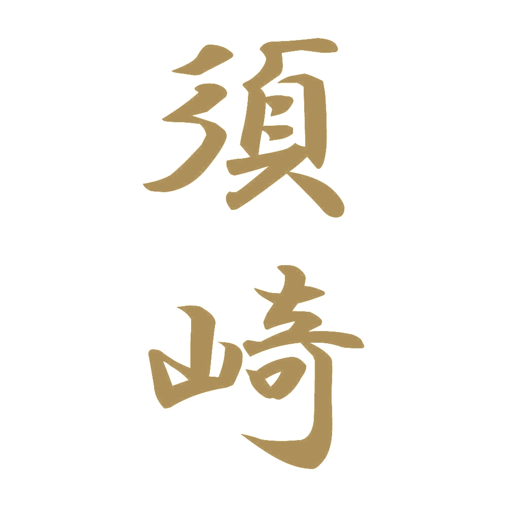 須崎 縦書き (A) 9