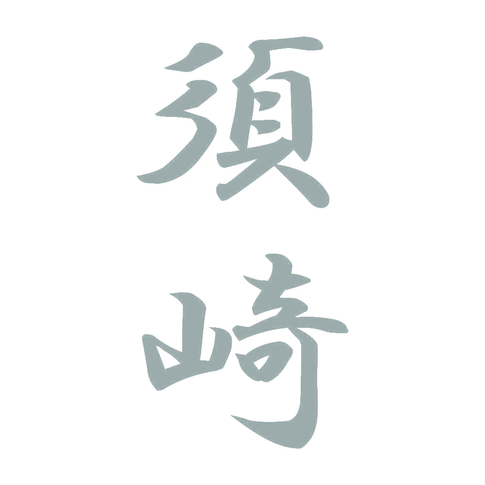須崎 縦書き (A) 10