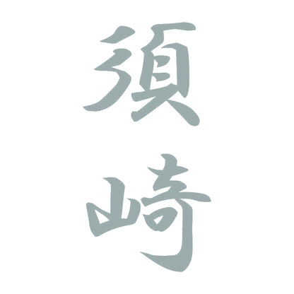 須崎 縦書き (A) 10