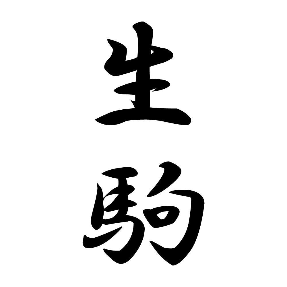生駒 縦書き (A)