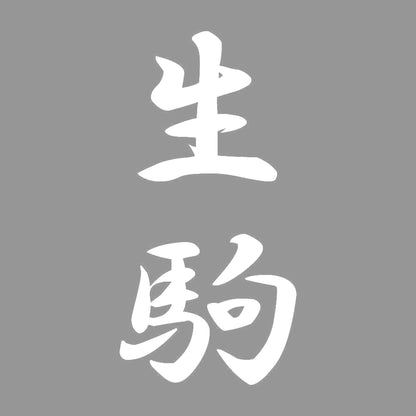 生駒 縦書き (A) 7