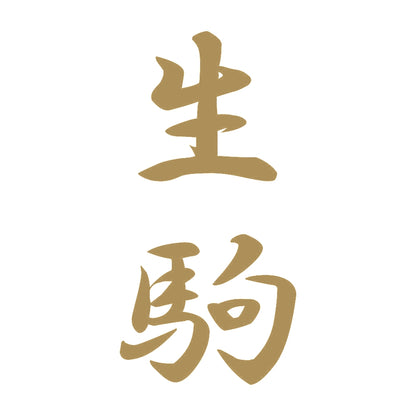 生駒 縦書き (A) 9