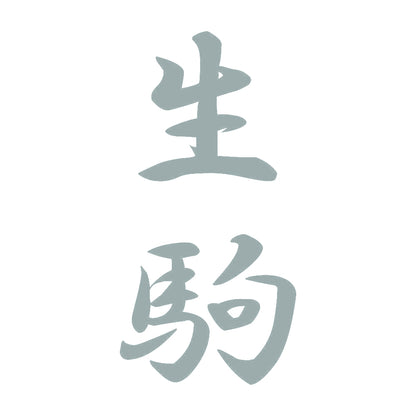 生駒 縦書き (A) 10