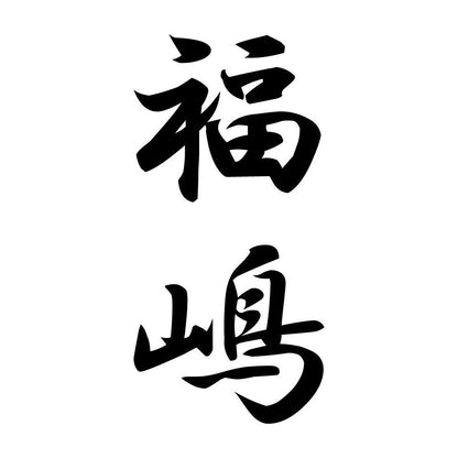 福嶋 縦書き (A)