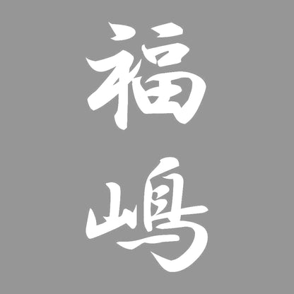 福嶋 縦書き (A) 7