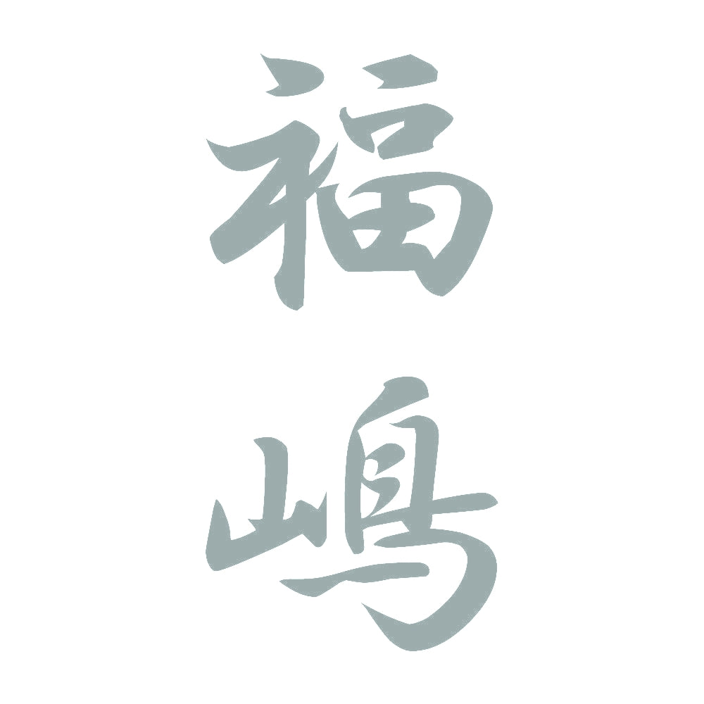 福嶋 縦書き (A) 10
