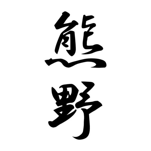 熊野 縦書き (A)