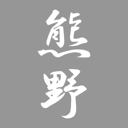 熊野 縦書き (A) 7